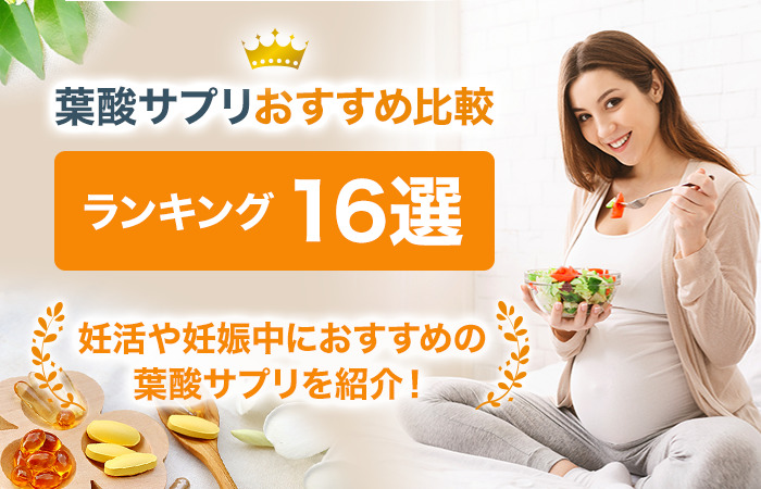 葉酸サプリおすすめ比較ランキング16選！妊活で葉酸サプリは飲まない方がいい？