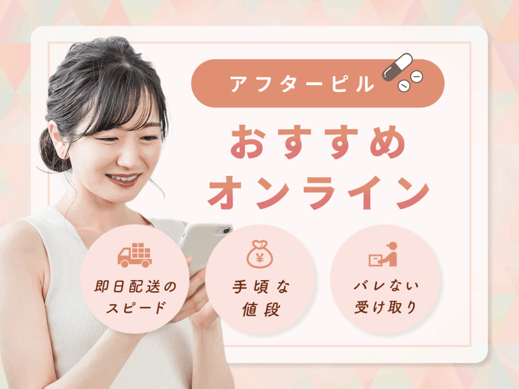 アフターピルおすすめオンライン5選【土日祝OK】初心者でも相談しやすいサービス比較と失敗しない選び方は？