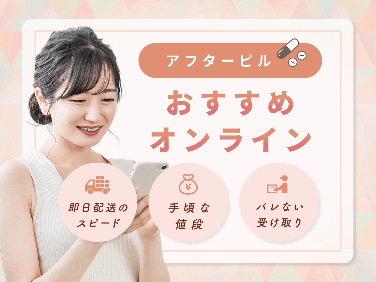 アフターピルおすすめオンライン5選【土日祝OK】初心者でも相談しやすいサービス比較と失敗しない選び方は？